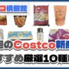 【コストコ】今週6月30日〜7月6日のおすすめ新商品10選と割引セール商品