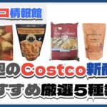 【コストコ】今週6月30日〜7月6日のおすすめ新商品5選と割引セール商品