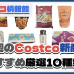 【コストコ】今週6月30日〜7月6日のおすすめ新商品10選と割引セール商品