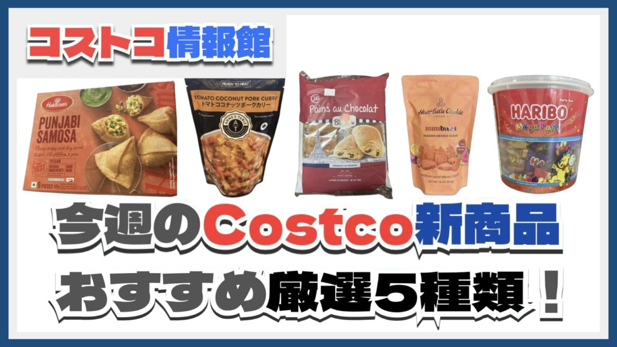 【コストコ】今週6月30日〜7月6日のおすすめ新商品5選と割引セール商品