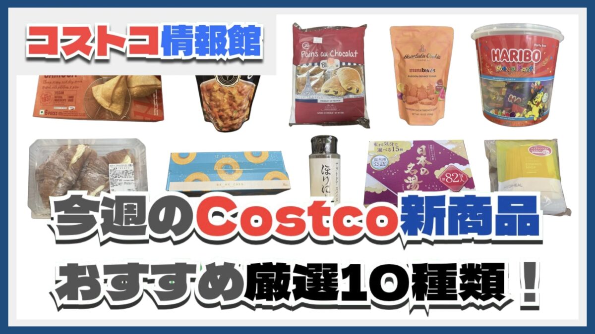 【コストコ】今週6月30日〜7月6日のおすすめ新商品10選と割引セール商品
