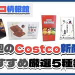 【コストコ】今週7月7日〜7月13日のおすすめ新商品5選と割引セール商品