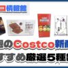 【コストコ】今週7月7日〜7月13日のおすすめ新商品5選と割引セール商品