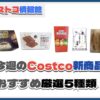 【コストコ】今週7月7日〜7月13日のおすすめ新商品5選と割引セール商品