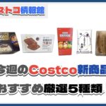 【コストコ】今週7月7日〜7月13日のおすすめ新商品5選と割引セール商品