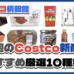 【コストコ】今週7月7日〜7月13日のおすすめ新商品10選と割引セール商品