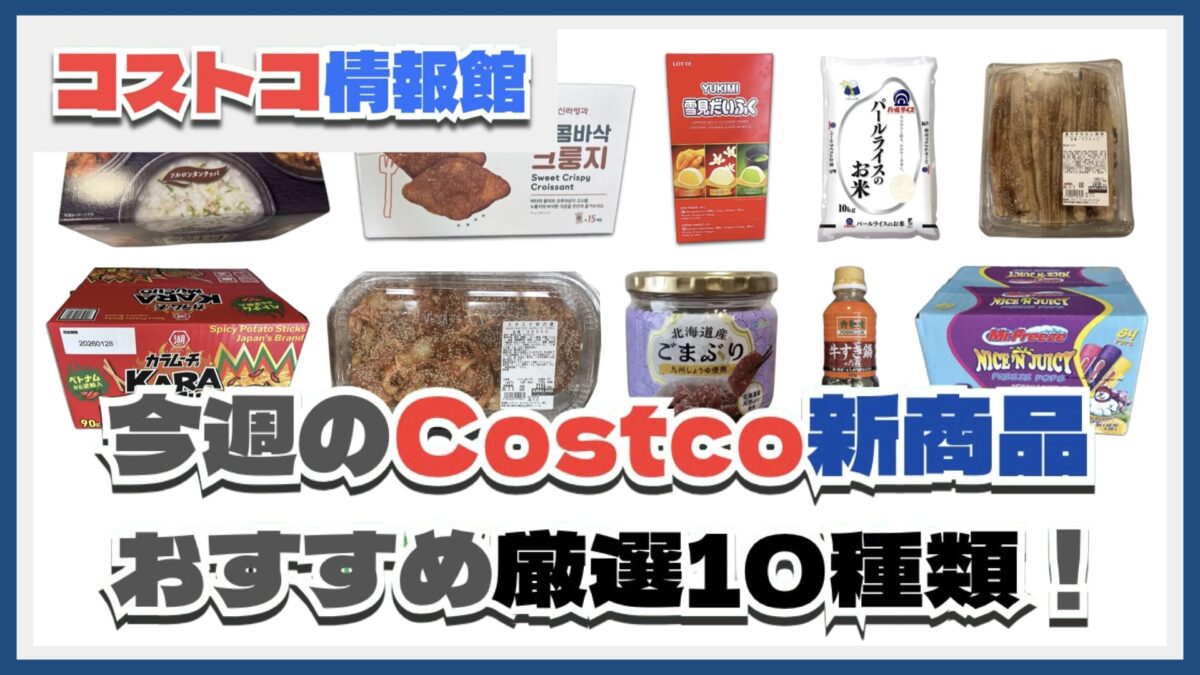 【コストコ】今週7月7日〜7月13日のおすすめ新商品10選と割引セール商品