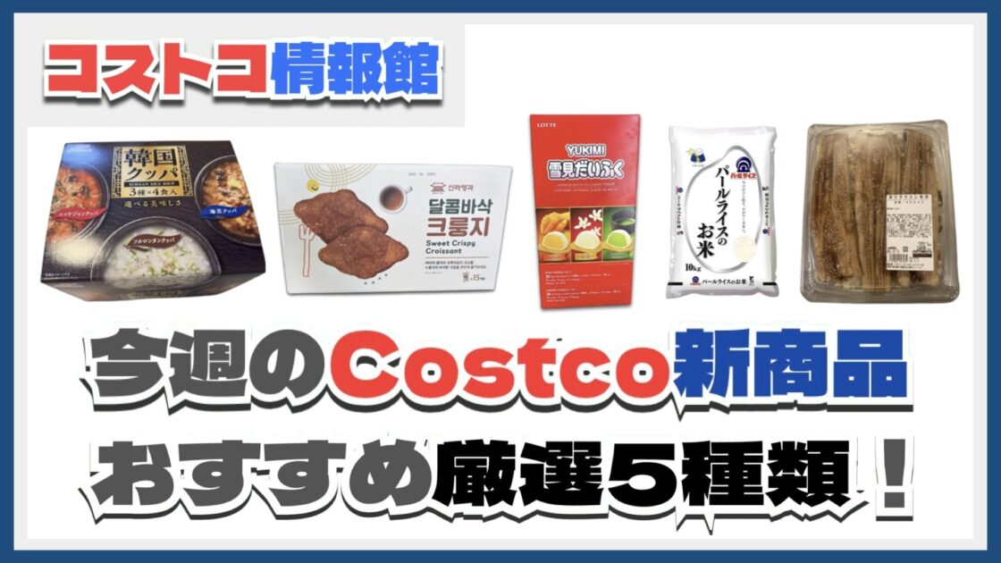 【コストコ】今週7月7日〜7月13日のおすすめ新商品5選と割引セール商品