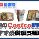 【コストコ】今週7月14日〜7月20日のおすすめ新商品5選と割引セール商品