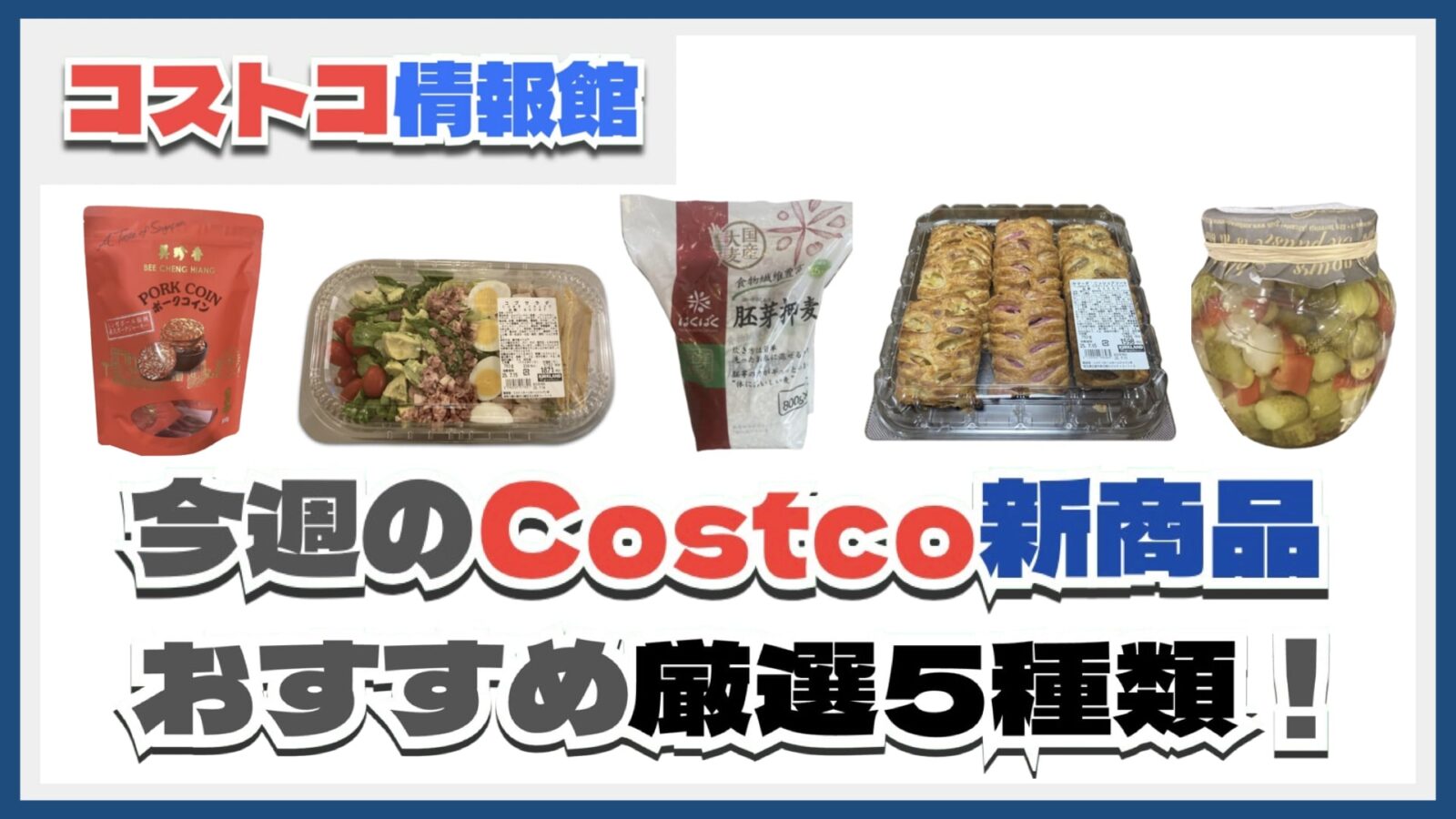 【コストコ】今週7月14日〜7月20日のおすすめ新商品5選と割引セール商品