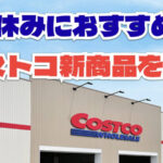 【コストコ】2025年最新の夏休みにピッタリおすすめの新商品10選！