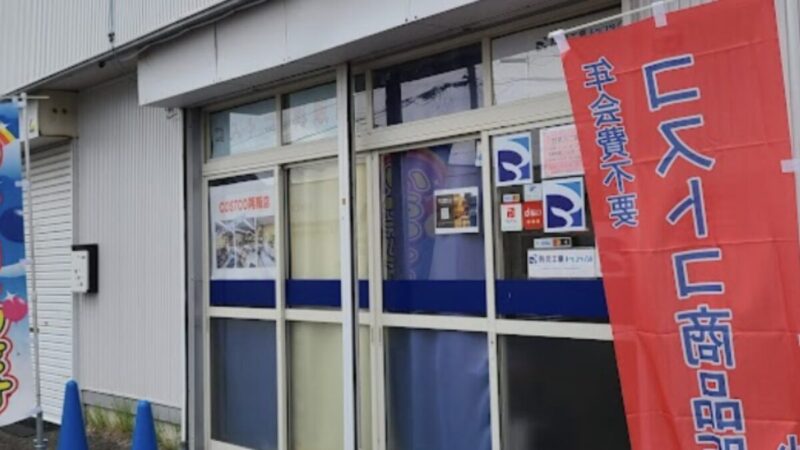 【コストコ再販店】北海道苫小牧市「防災工業トマコマイ店」とは？