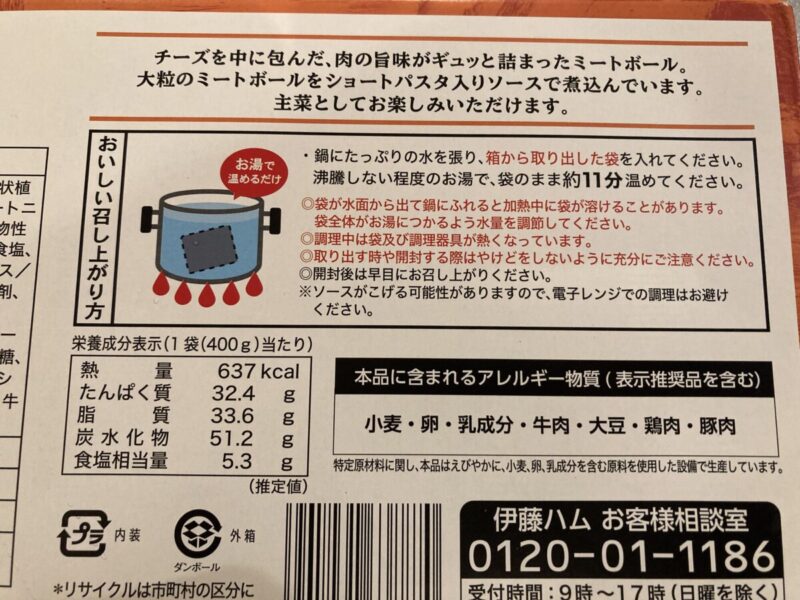 【調理方法】コストコの伊藤ハム チーズインミートボール ショートパスタ入り