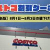 コストコ最新の割引クーポン情報！今週8月1日〜8月3日の値下げ商品一覧