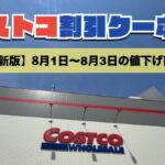 コストコ最新の割引クーポン情報！今週8月1日〜8月3日の値下げ商品一覧