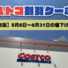 コストコ最新の割引クーポン情報！今週8月8日〜8月31日の値下げ商品一覧