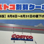 コストコ最新の割引クーポン情報！今週8月8日〜8月31日の値下げ商品一覧