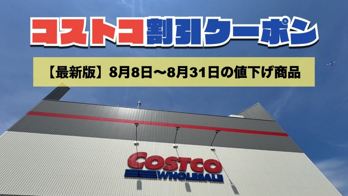 コストコ最新の割引クーポン情報！今週8月8日〜8月31日の値下げ商品一覧