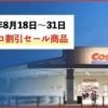 【コストコ速報】最新のメルマガ割引情報！8月18日〜8月31日対象のセール商品