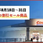 【コストコ速報】最新のメルマガ割引情報！8月18日〜8月31日対象のセール商品
