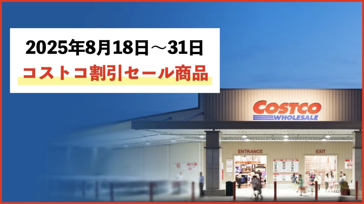 【コストコ速報】最新のメルマガ割引情報！8月18日〜8月31日対象のセール商品
