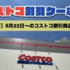 コストコ最新のメルマガ8月22日〜！今週対象の割引クーポンのセール商品一覧