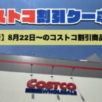 コストコ最新のメルマガ8月22日〜！今週対象の割引クーポンのセール商品一覧