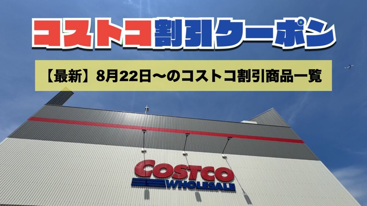 コストコ最新のメルマガ8月22日〜！今週対象の割引クーポンのセール商品一覧