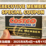 コストコエグゼクティブ会員限定の最新割引クーポン！8月4日〜8月17日対象