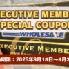 コストコエグゼクティブ会員限定の最新割引クーポン！8月18日〜8月31日対象
