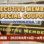 コストコエグゼクティブ会員限定の最新割引クーポン！8月18日〜8月31日対象