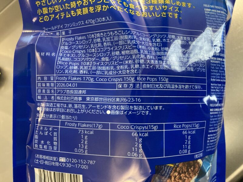 【商品概要】コストコのフィールドデイ ファンミックス フロスティーフレークバー