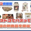 【#コストコ】お買い得!?最近発売されたばかりの大注目商品10選Part23