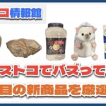 【#コストコ】お買い得!?最近発売されたばかりの大注目商品5選Part23