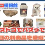 【#コストコ】お買い得!?最近発売されたばかりの大注目商品10選Part23