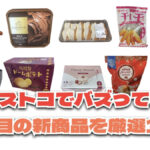 【#コストコ】お買い得!?最近発売されたばかりの大注目商品10選Part24