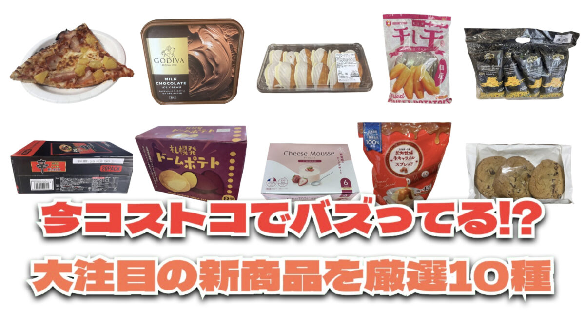 【#コストコ】お買い得!?最近発売されたばかりの大注目商品10選Part24
