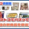 【コストコ】今がお買い得！最近発売した注目のおすすめ新商品10選Part25