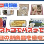 【コストコ】今がお買い得！最近発売した注目のおすすめ新商品10選Part25