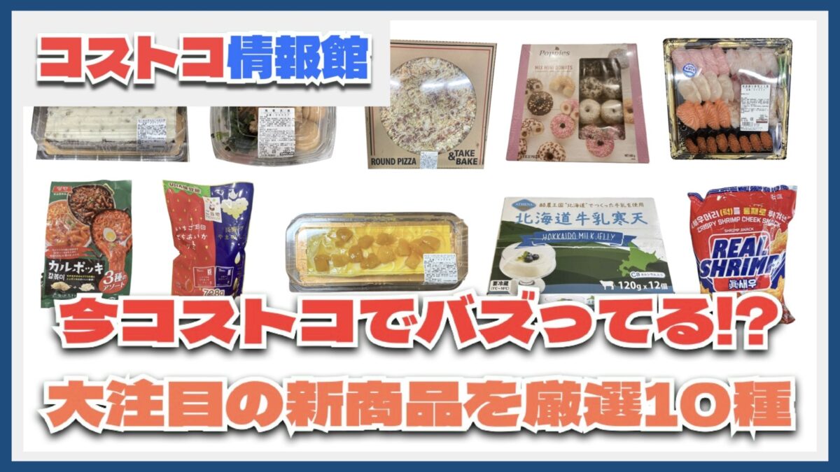 【コストコ】今がお買い得！最近発売した注目のおすすめ新商品10選Part25