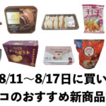 【コストコ】今週8月11日〜8月17日のおすすめ新商品10選と割引セール商品