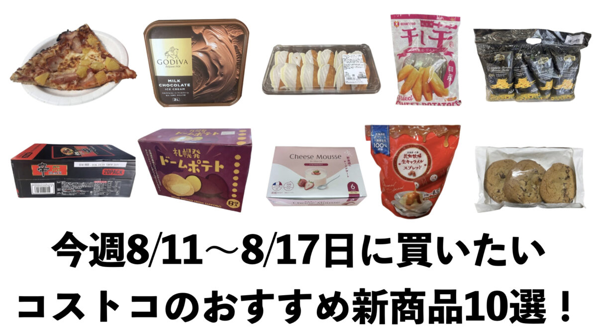 【コストコ】今週8月11日〜8月17日のおすすめ新商品10選と割引セール商品