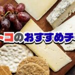 【2025年最新版】コストコのおすすめチーズ30選！おつまみやワインのお供に最高！