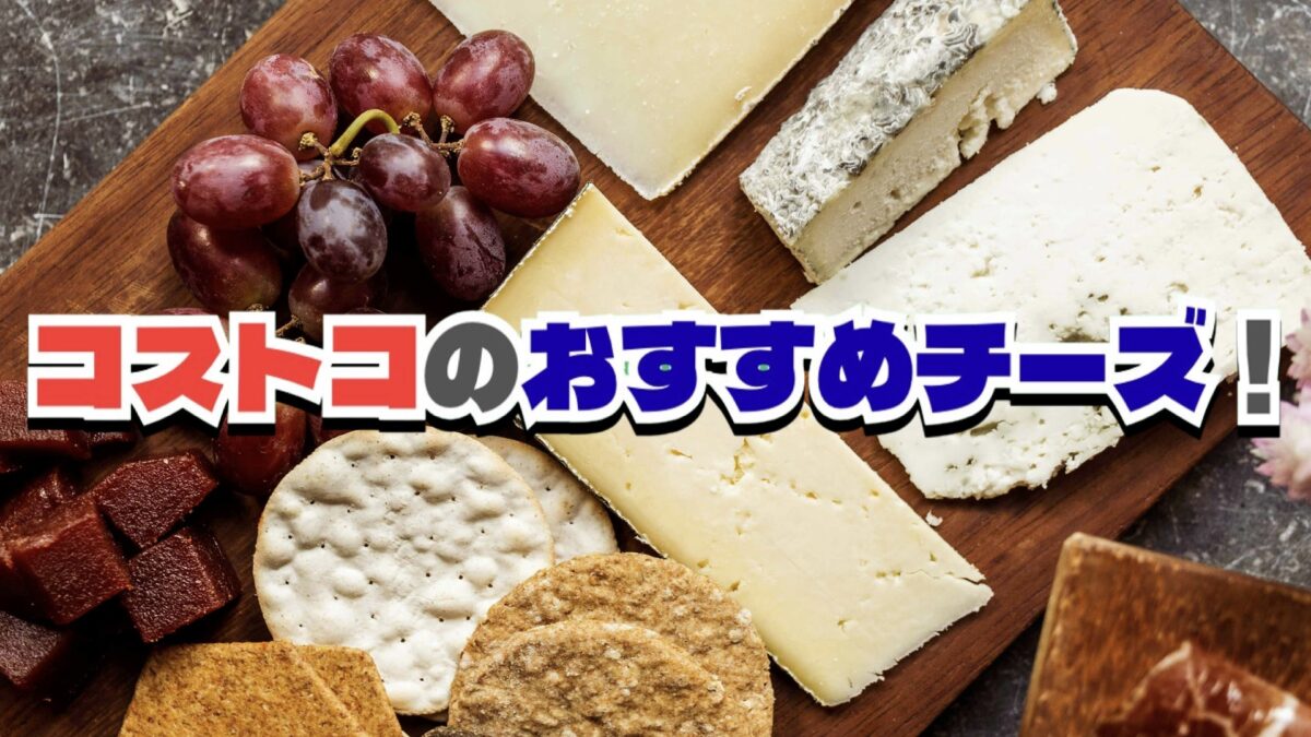 【2025年最新版】コストコのおすすめチーズ30選！おつまみやワインのお供に最高！