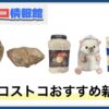 【2025年8月版】コストコおすすめ新商品5選！今月買うべき一推しの食べ物