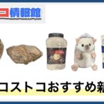 【2025年8月版】コストコおすすめ新商品5選！今月買うべき一推しの食べ物