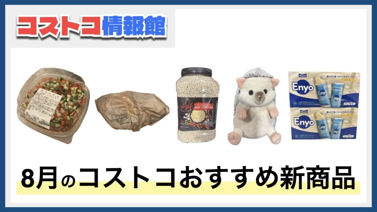 【2025年8月版】コストコおすすめ新商品5選！今月買うべき一推しの食べ物