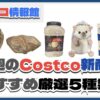 【コストコ】今週8月4日〜8月10日のおすすめ新商品5選と割引セール商品