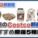 【コストコ】今週8月4日〜8月10日のおすすめ新商品5選と割引セール商品