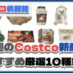 【コストコ】今週8月4日〜8月10日のおすすめ新商品10選と割引セール商品